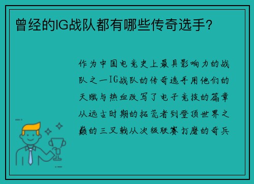 曾经的IG战队都有哪些传奇选手？