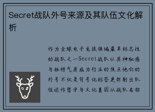 Secret战队外号来源及其队伍文化解析
