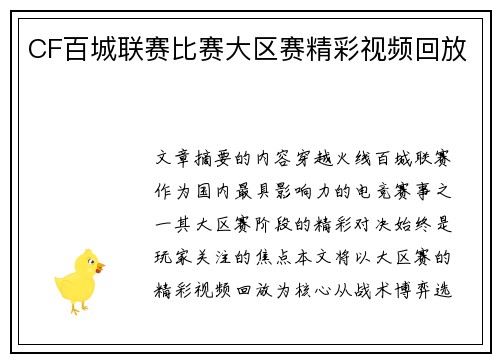 CF百城联赛比赛大区赛精彩视频回放