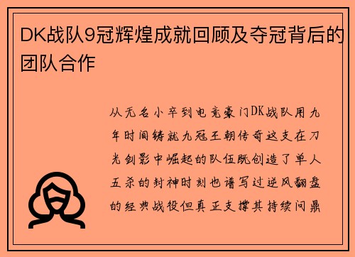 DK战队9冠辉煌成就回顾及夺冠背后的团队合作