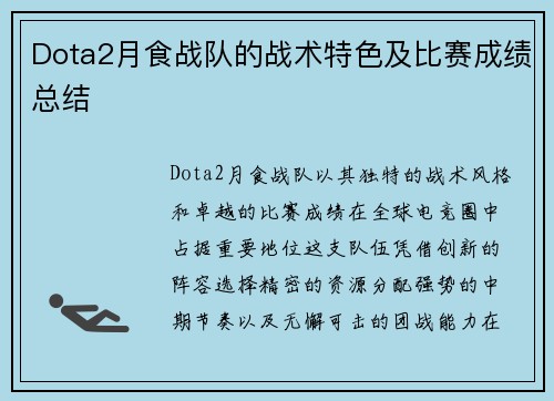 Dota2月食战队的战术特色及比赛成绩总结