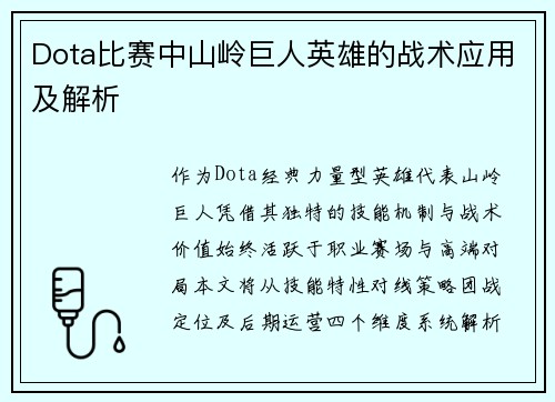 Dota比赛中山岭巨人英雄的战术应用及解析