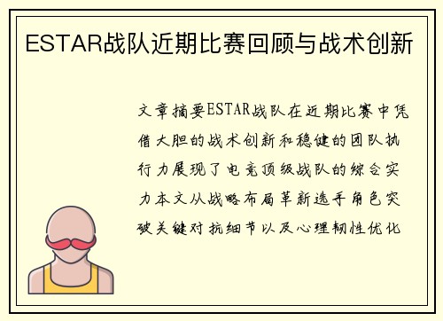ESTAR战队近期比赛回顾与战术创新