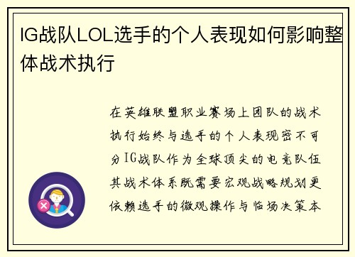 IG战队LOL选手的个人表现如何影响整体战术执行