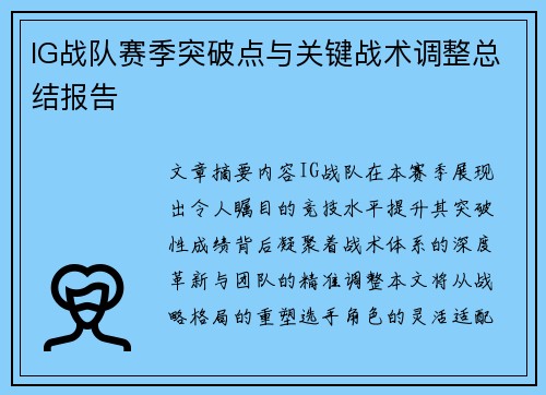 IG战队赛季突破点与关键战术调整总结报告