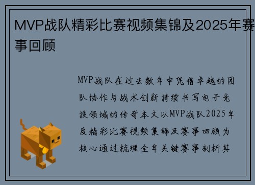 MVP战队精彩比赛视频集锦及2025年赛事回顾