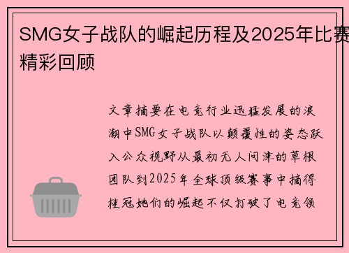 SMG女子战队的崛起历程及2025年比赛精彩回顾
