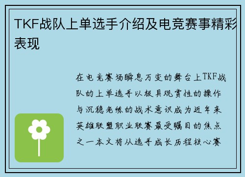 TKF战队上单选手介绍及电竞赛事精彩表现