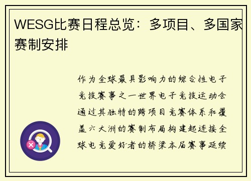 WESG比赛日程总览：多项目、多国家赛制安排