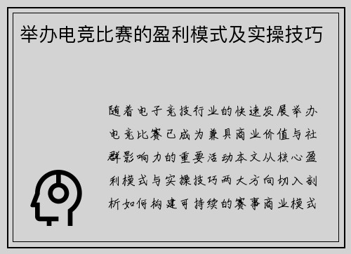 举办电竞比赛的盈利模式及实操技巧
