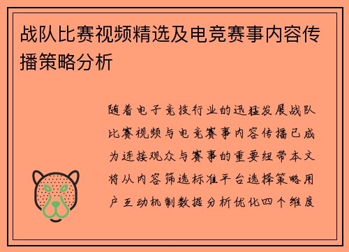战队比赛视频精选及电竞赛事内容传播策略分析