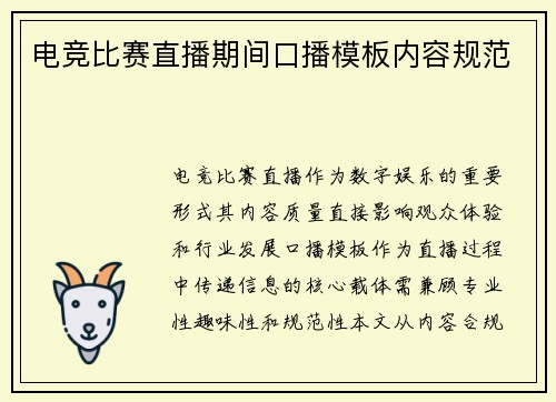 电竞比赛直播期间口播模板内容规范