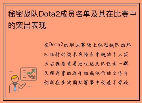 秘密战队Dota2成员名单及其在比赛中的突出表现