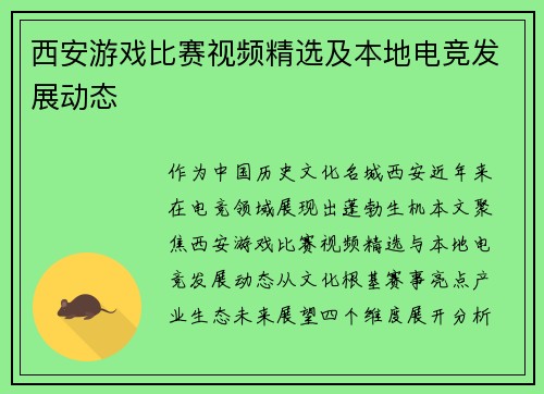 西安游戏比赛视频精选及本地电竞发展动态