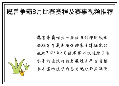 魔兽争霸8月比赛赛程及赛事视频推荐
