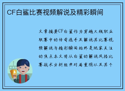 CF白鲨比赛视频解说及精彩瞬间
