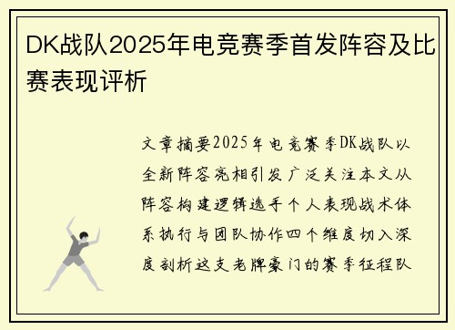 DK战队2025年电竞赛季首发阵容及比赛表现评析