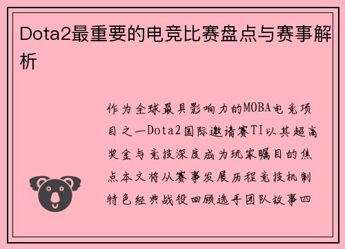 Dota2最重要的电竞比赛盘点与赛事解析
